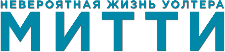 Невероятная жизнь Уолтера Митти, 2013, США — смотреть онлайн в хорошем ...