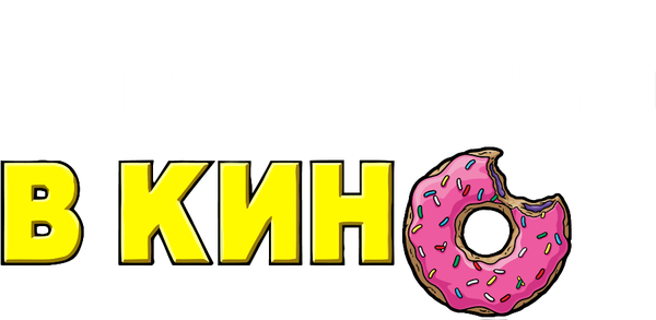 Симпсоны в кино
