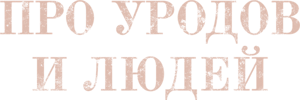 Про уродов и людей