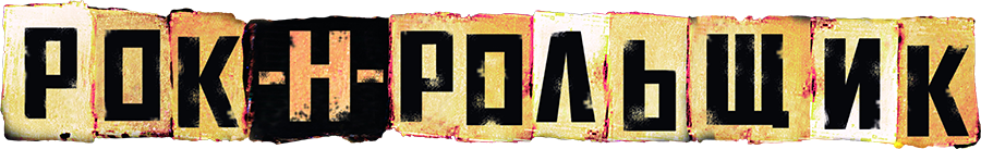 Смотреть фильм Рок-н-рольщик, 2008