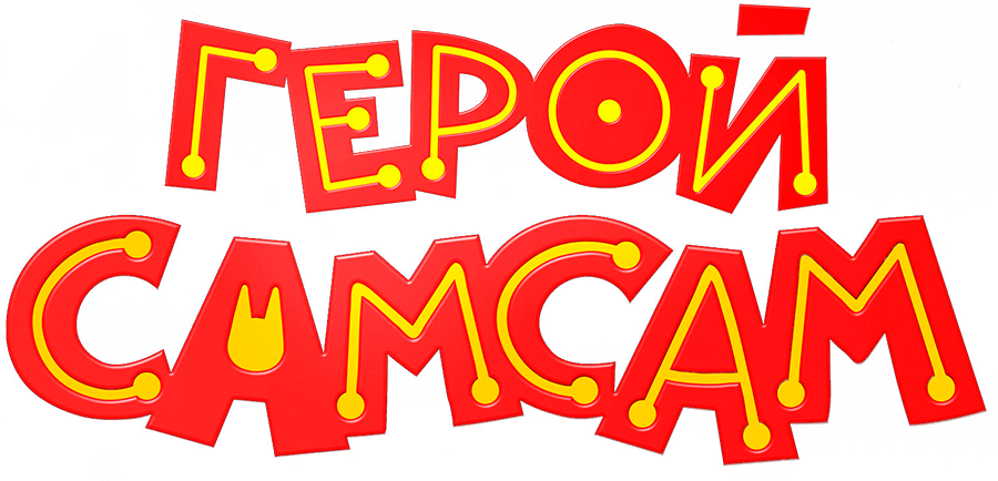 Смотреть фильм Герой СамСам, 2019
