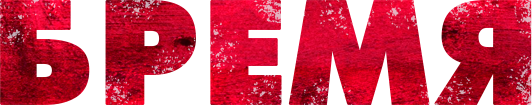 Бремя
