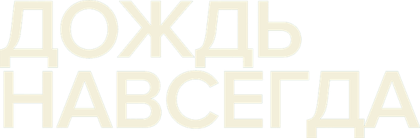 Дождь навсегда
