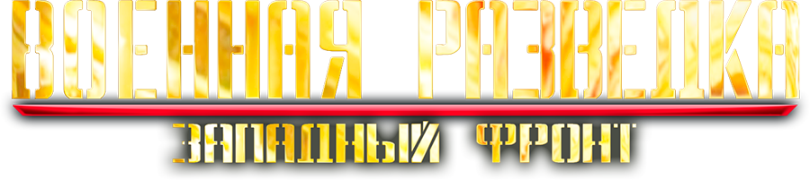 Военная разведка: Западный фронт