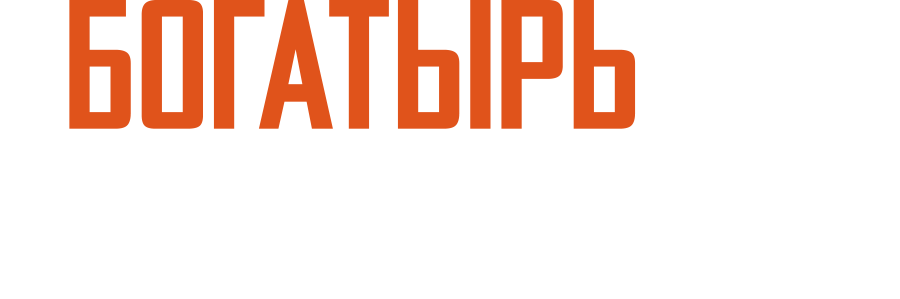 «Богатырь» идёт в Марто