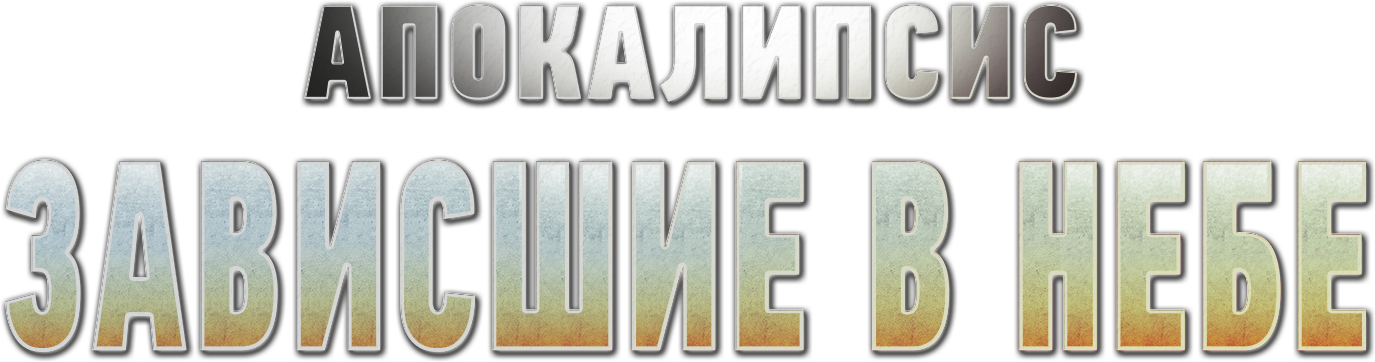 Апокалипсис: Зависшие в небе