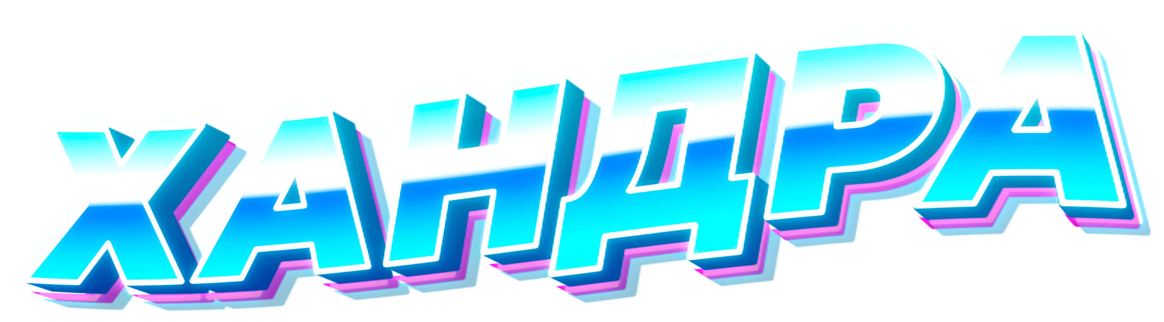 Хандра