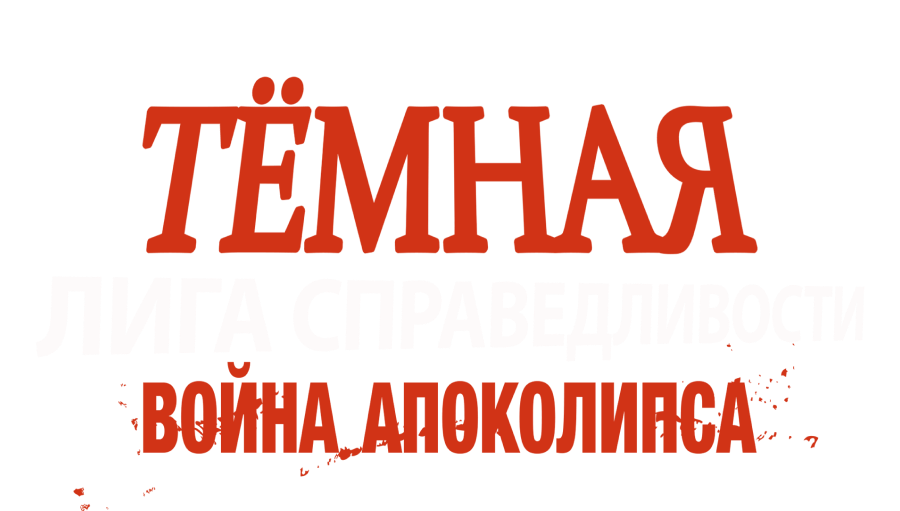Тёмная Лига справедливости: Война Апоколипса