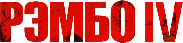 Рэмбо IV