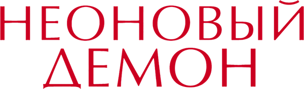 Неоновый демон