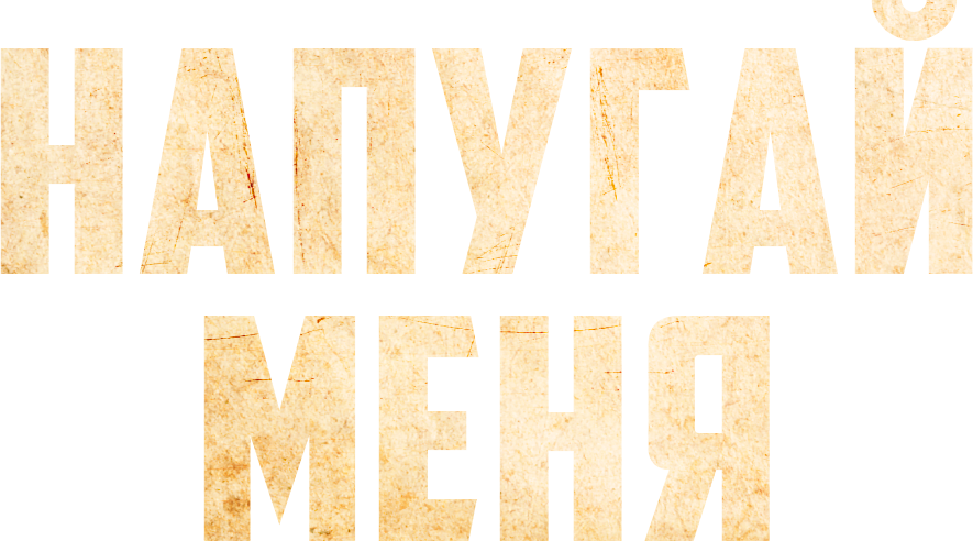 Напугай меня
