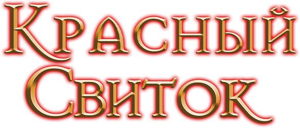 Красный свиток
