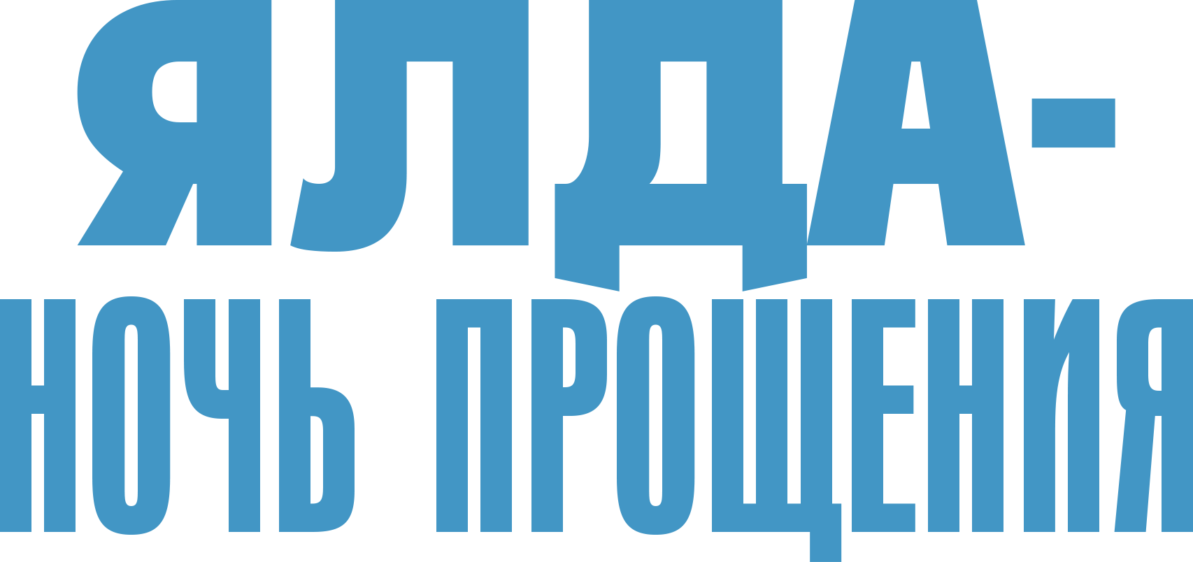 Ялда — ночь прощения