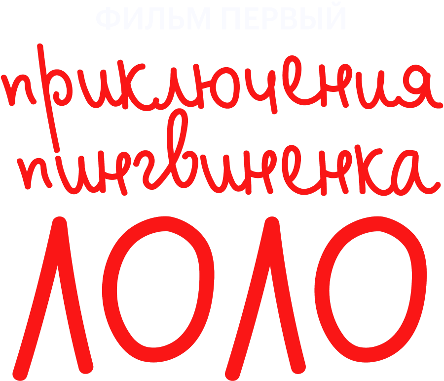 Приключения пингвиненка Лоло. Фильм первый