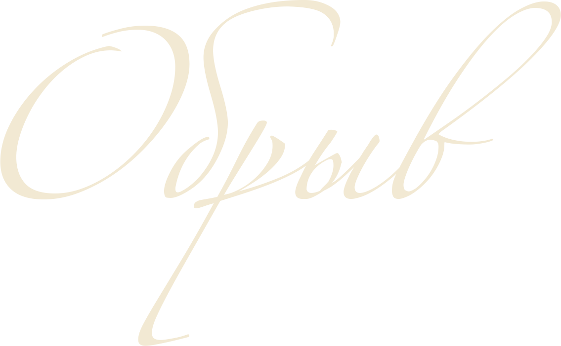 Обрыв