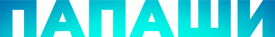 Папаши