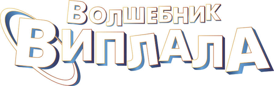 Волшебник Виплала