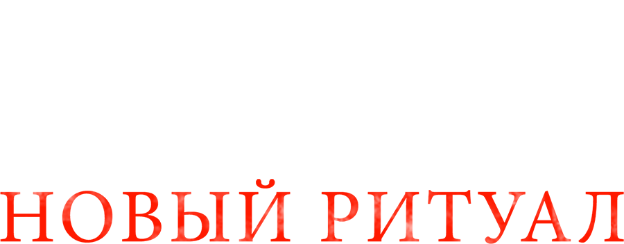 Заклятье: Новый ритуал