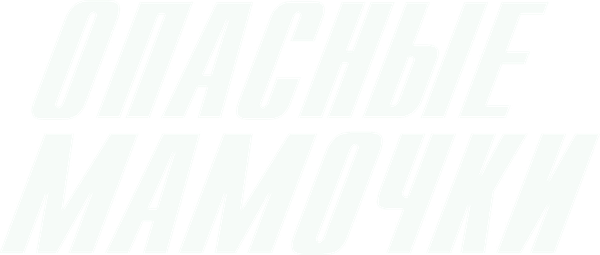 Опасные мамочки