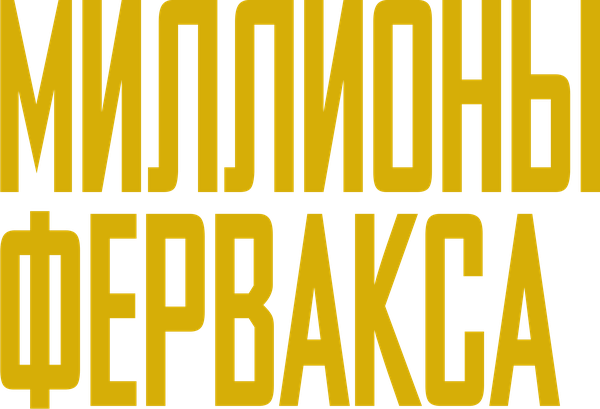 Миллионы Ферфакса
