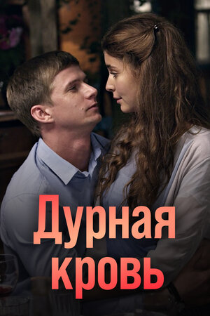 Дурная кровь