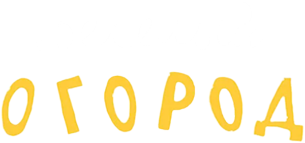 Веселый огород