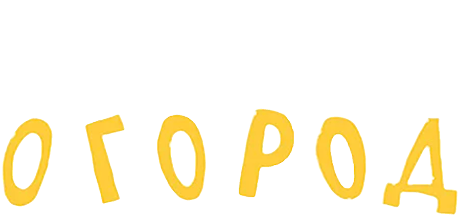 Веселый огород