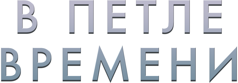 В петле времени