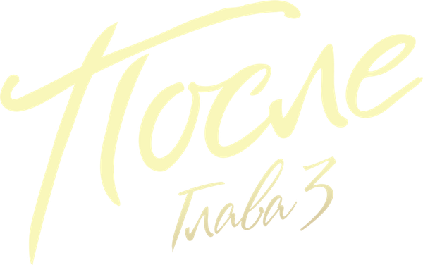 После. Глава 3