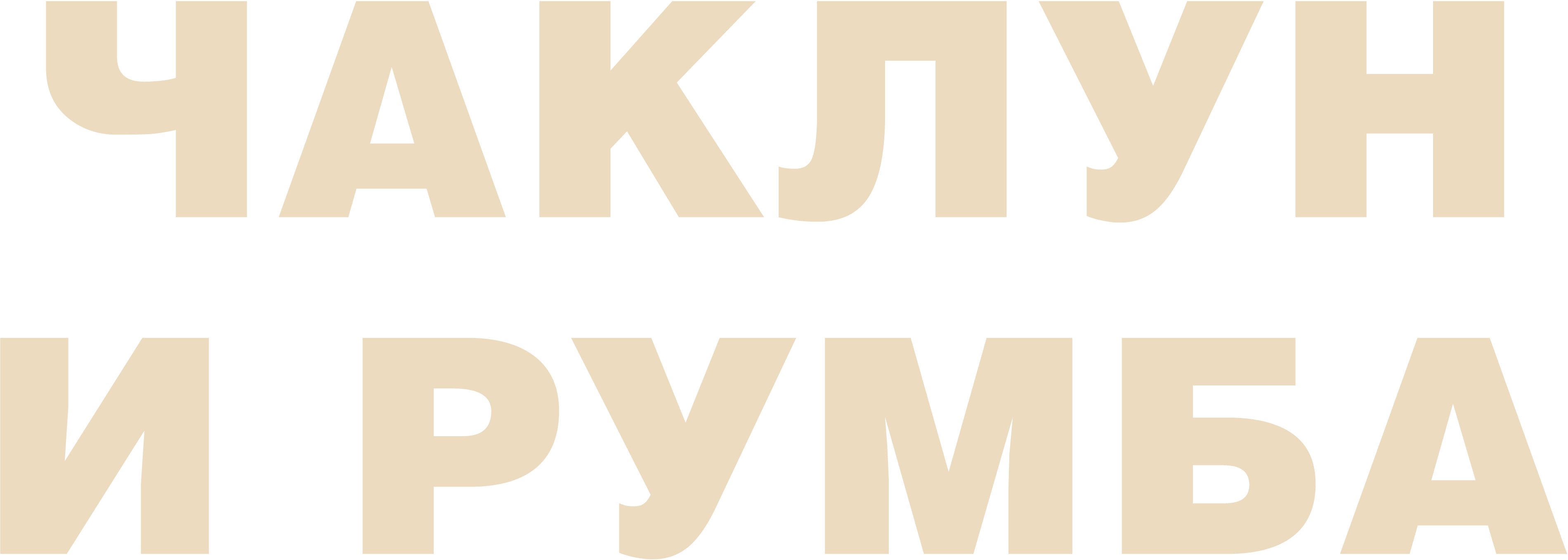 Чаклун и Румба