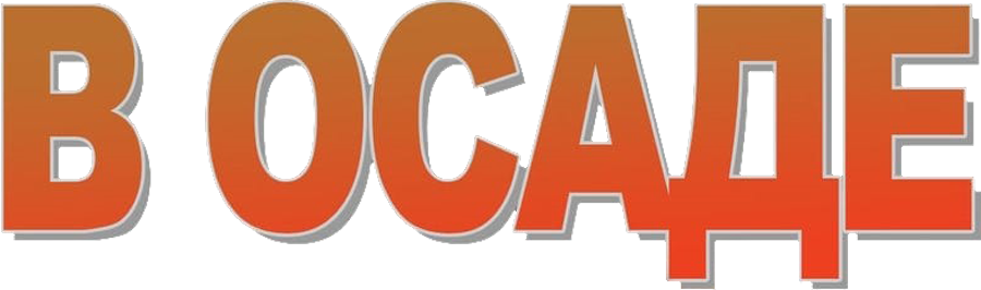 В осаде, 1992, Франция — смотреть онлайн в хорошем качестве — Кинопоиск