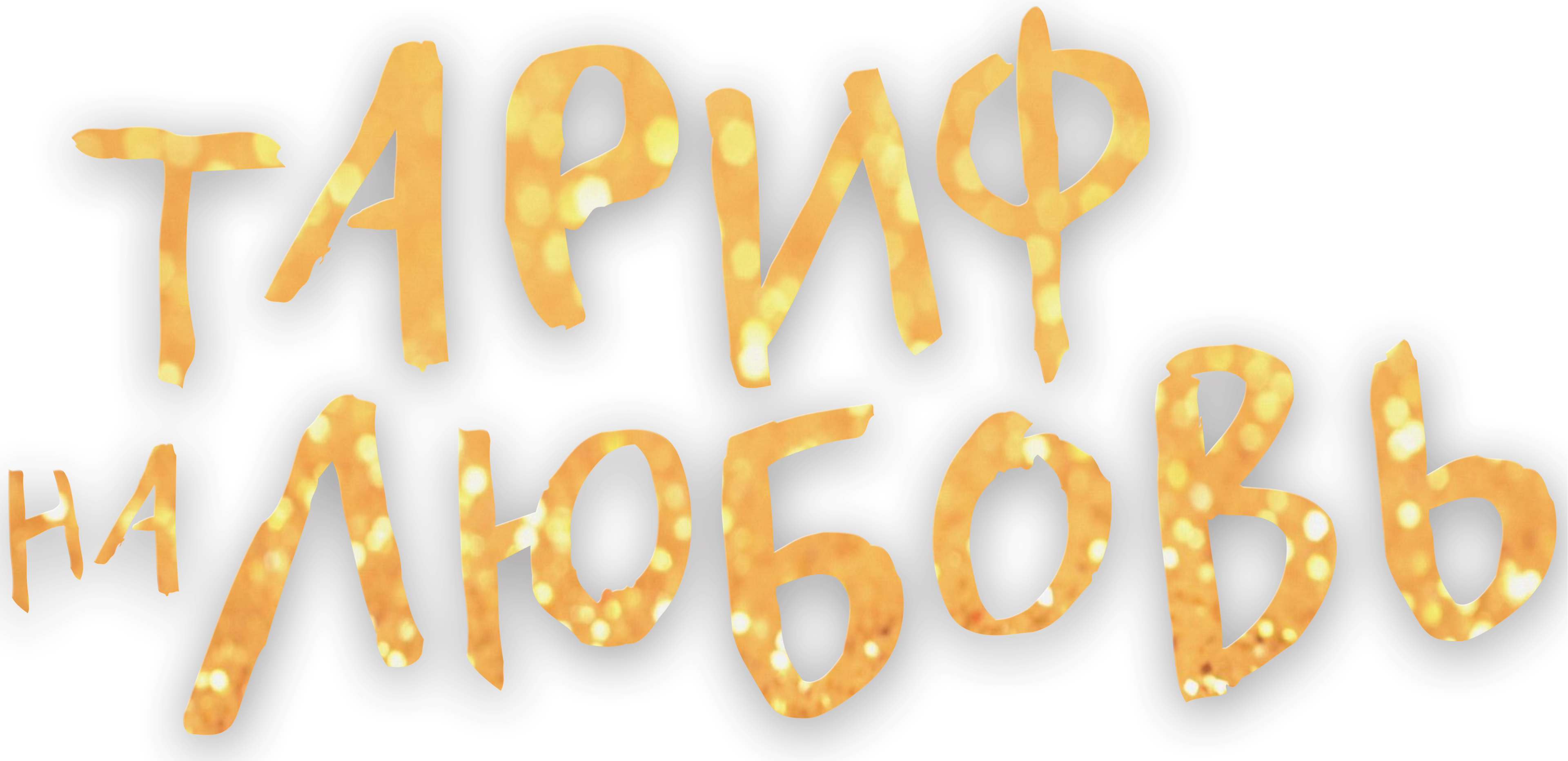 Тариф на любовь