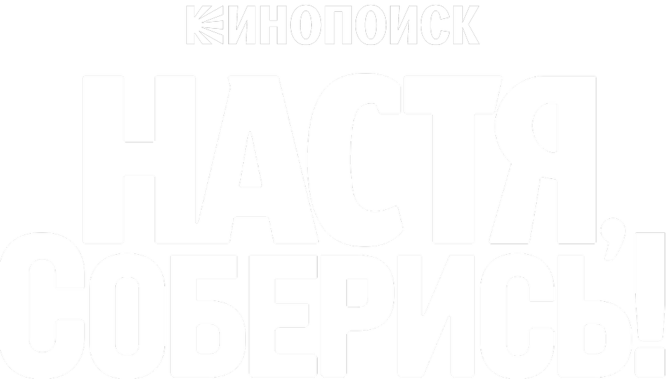 Настя, соберись! (сериал, все серии, 1 сезон), 2021 — смотреть онлайн в ...