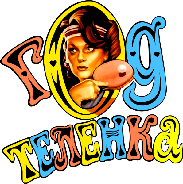Год теленка