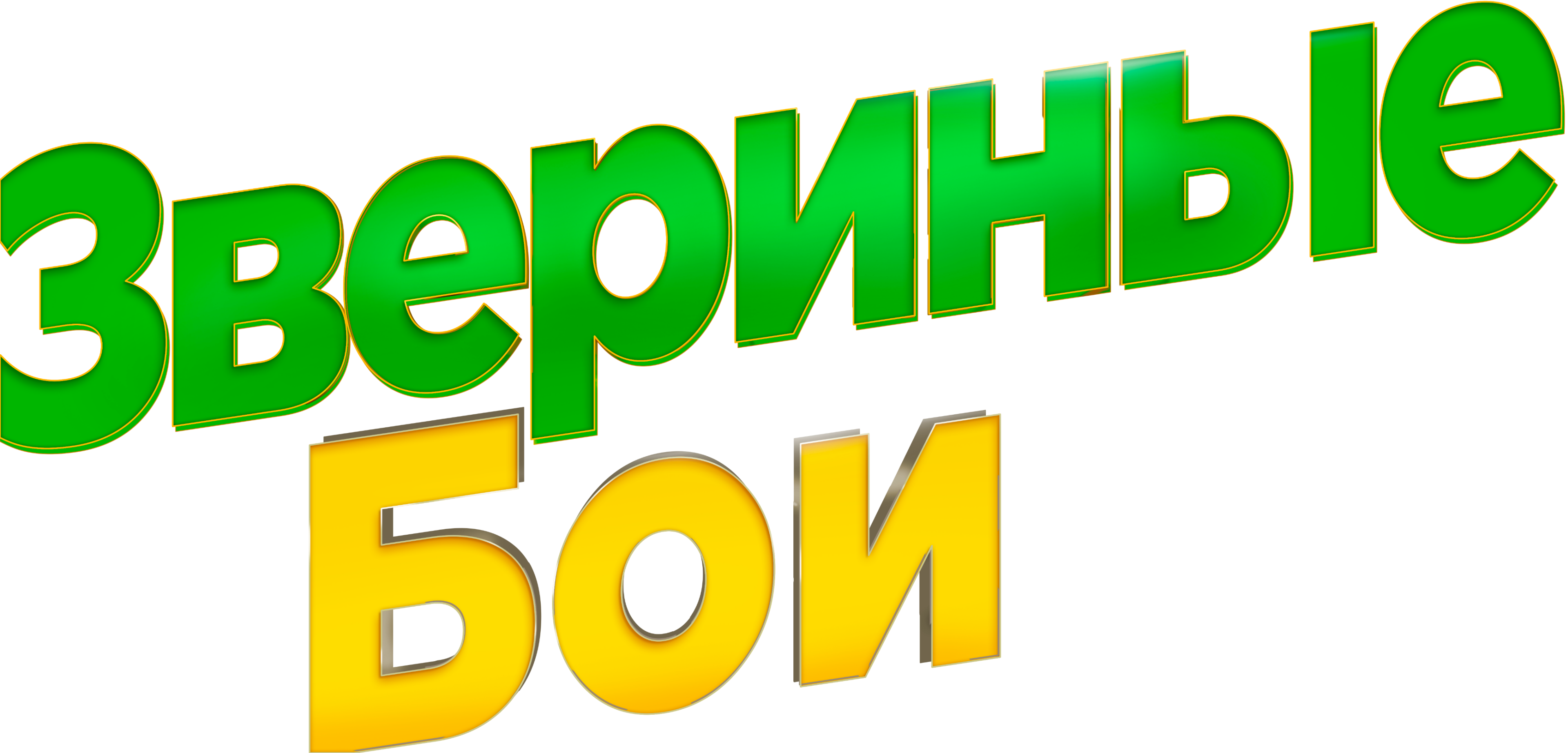Звериные бои