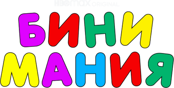 Бини мания