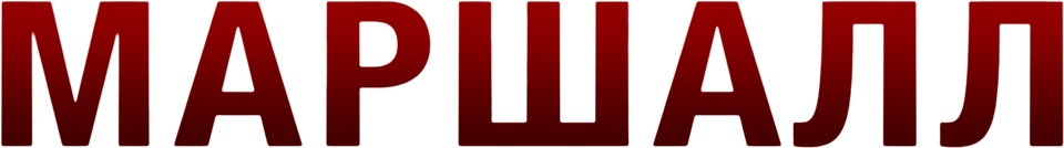 Маршалл, 2017, США — смотреть онлайн в хорошем качестве — Кинопоиск