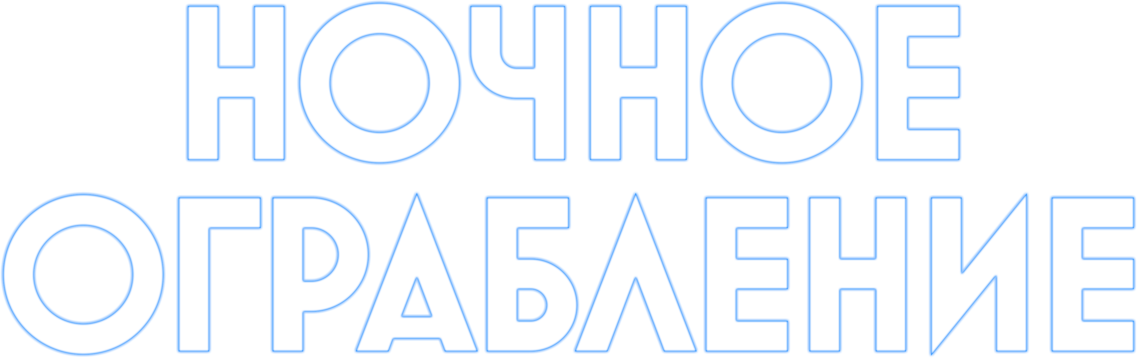 Ночное ограбление