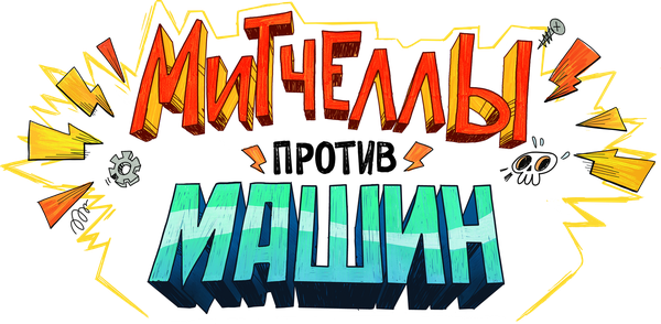 Митчеллы против машин