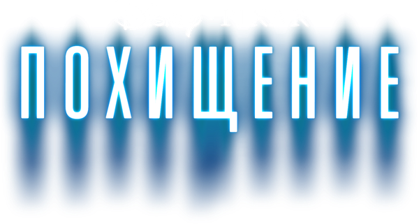Похищение