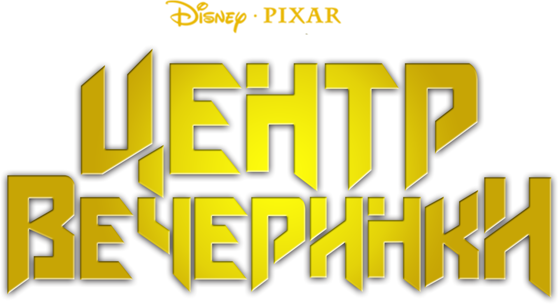 Центр вечеринки