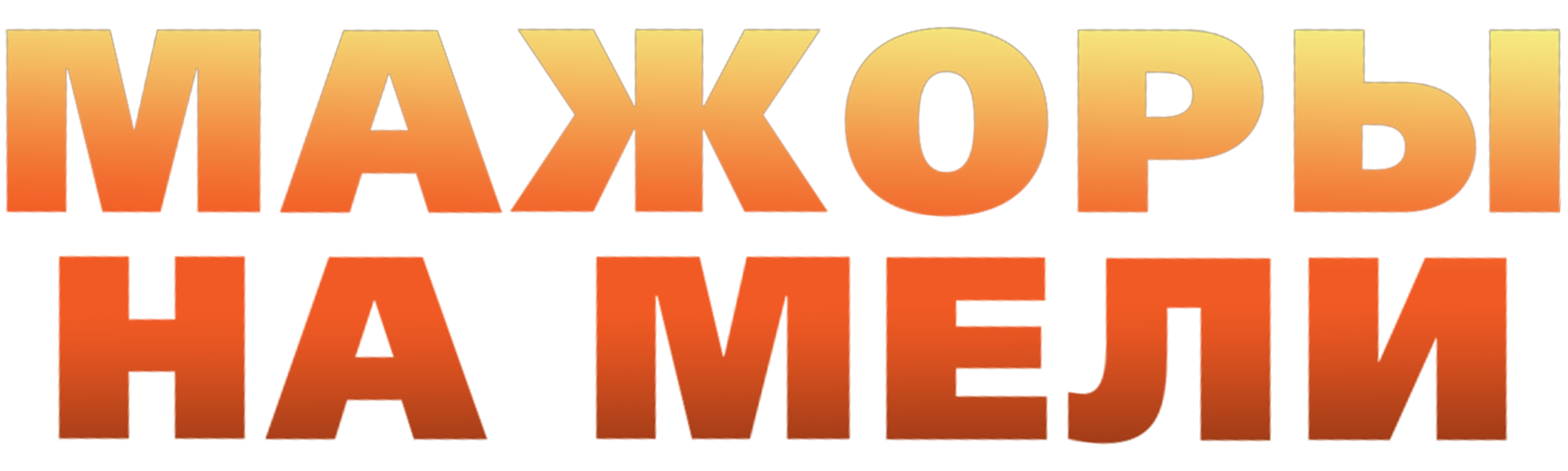 Мажоры на мели
