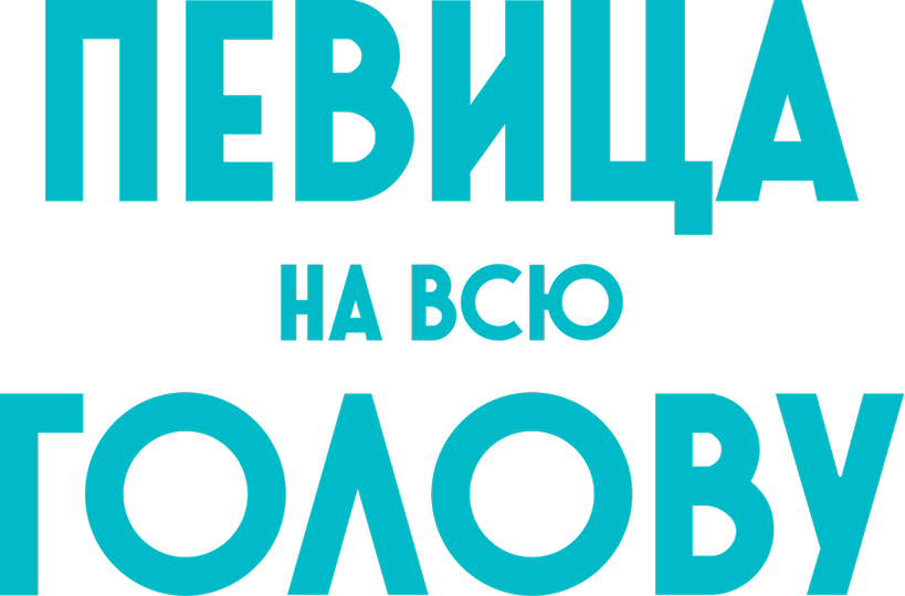 Певица на всю голову, 2020, Великобритания — смотреть онлайн в хорошем ...