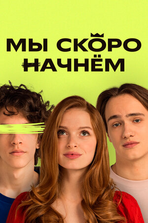 Мы скоро начнём