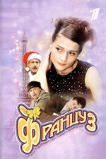 Француз. 2004, мелодрама