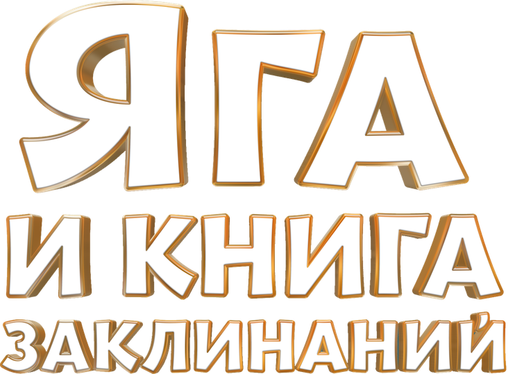 Яга и книга заклинаний, 2023, Россия — смотреть онлайн в хорошем ...