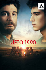 Лето 1990. 2023, драма