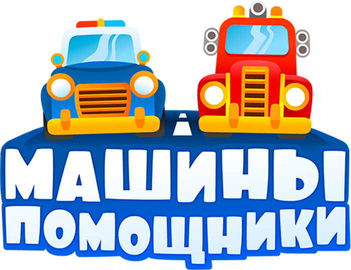 Машины-помощники (сериал, все серии, 1 сезон), 2016-2017 — смотреть ...