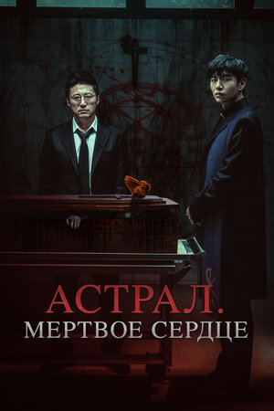 Астрал. Мёртвое сердце