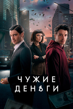 Чужие деньги